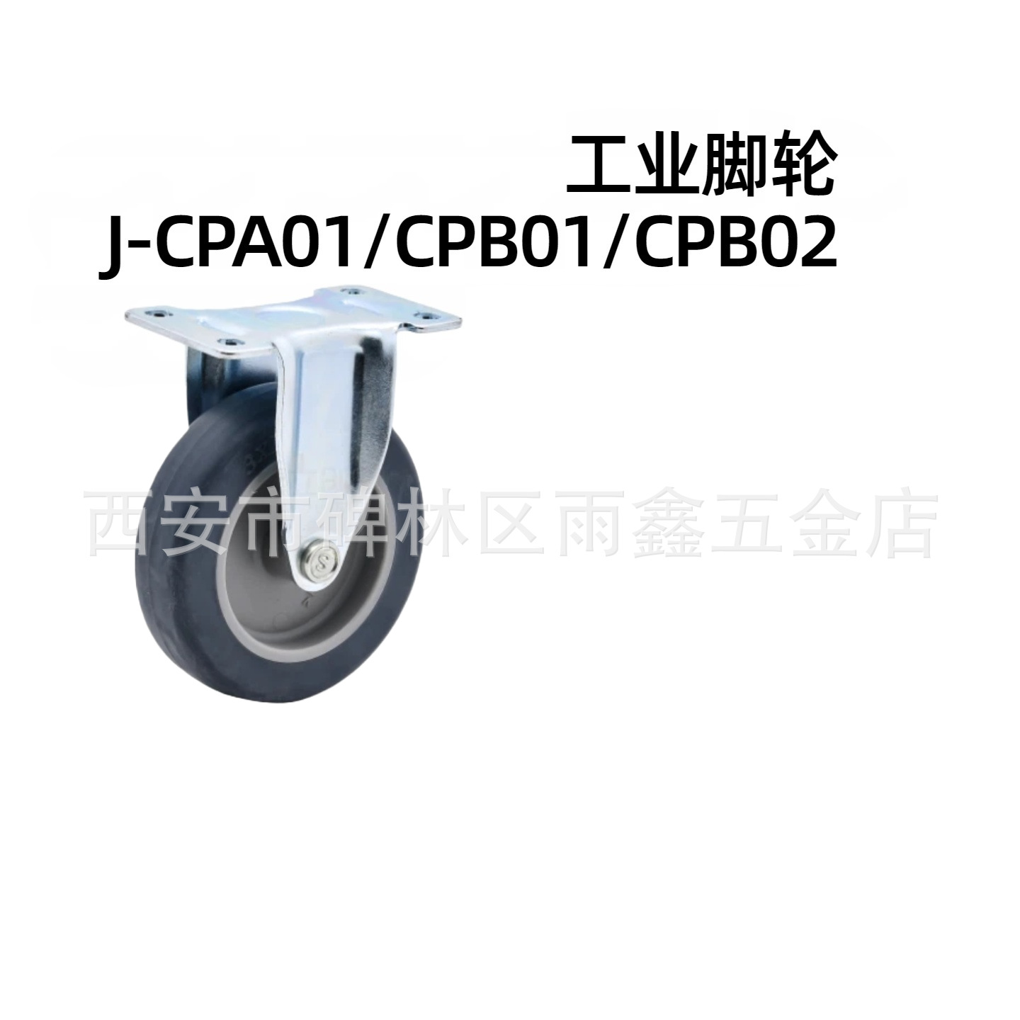 工业脚轮J-CPA01/CPB01/CPB02-D38/D50/D75-SA/NA 替代