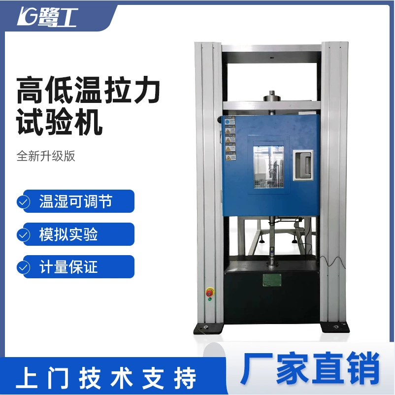 Высокая и низкая температура машина для испытания на растяжение Высокая и низкая температура машина для испытания на растяжение Прибор для испытания на растяжение Высокая температура устройство для растяжения