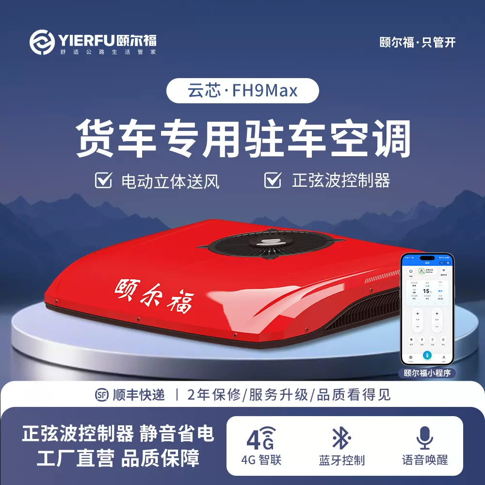 颐尔福驻车空调大货车载空调24V快速制冷变频制冷一体机云芯FH9
