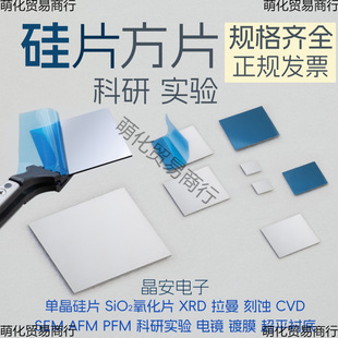 硅片方形 掃描電鏡SEM AFM XPS PFM XRD高純單晶硅方片 科研襯底
