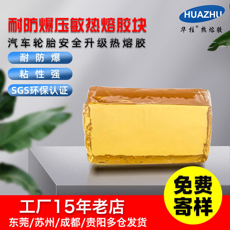 供应汽车轮胎安全升级热熔胶块耐防爆胶耐外物钉扎粘性好厂家直销