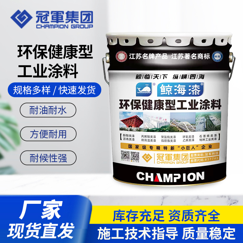 批发冠军鲸海漆工业防腐防锈丙烯酸聚氨酯面漆金属工业涂料厂家