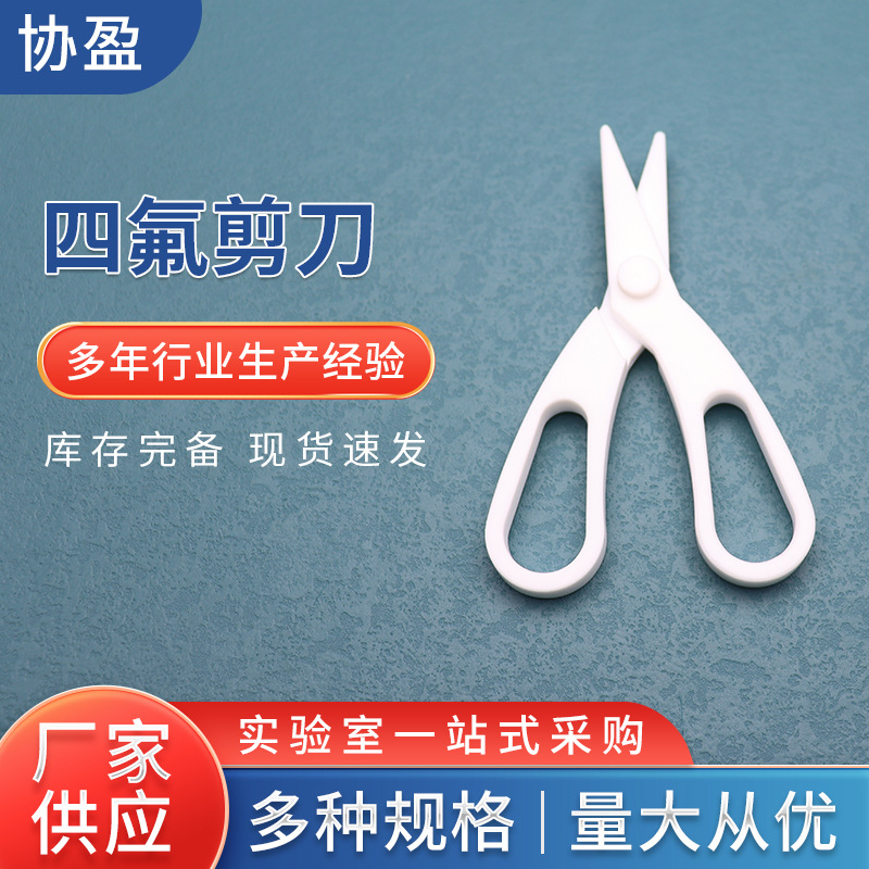 聚四氟乙烯剪刀PTFE特氟龙实验室医用裁剪试纸耐高温耐腐蚀