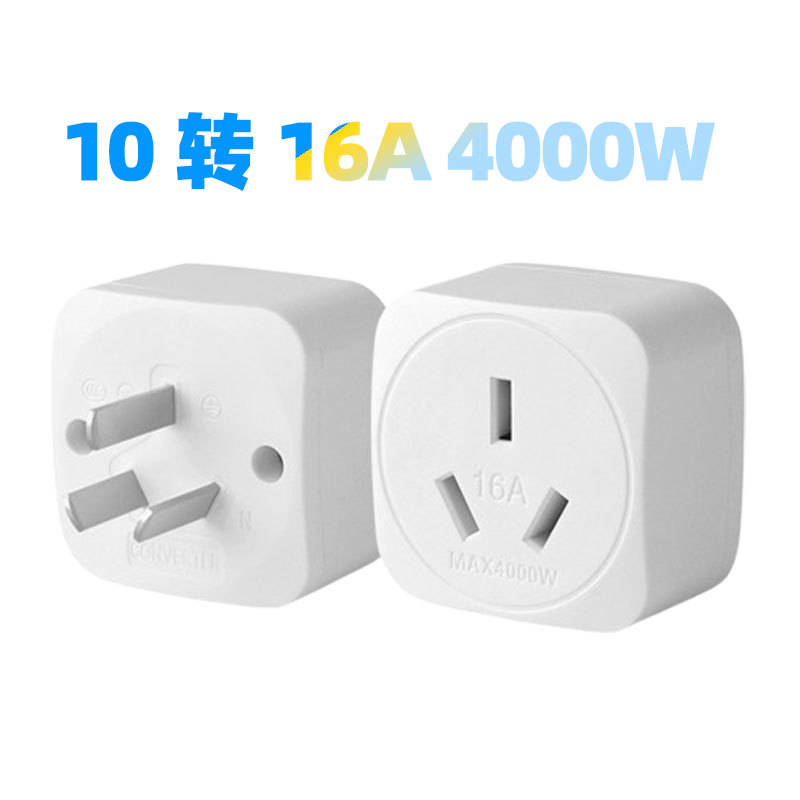 大功率10转16A纯铜转换插座空调电暖转换器热水器新能源/一件代发