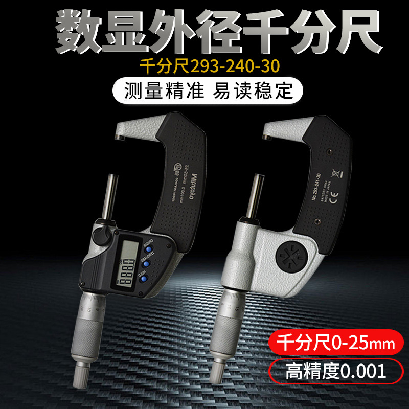三丰外径数显千分尺0-25微米千分尺测量工具螺旋测微器三丰千分尺