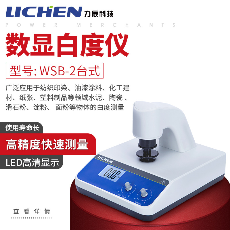 力辰LC-WSB-2台式/LC-WSB-1/便携式/LC-WSB-1Y/LC-WSB-2Y数显白度