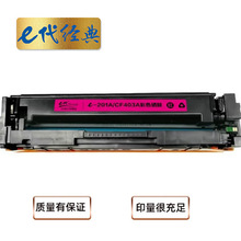 e代经典 CF403A 201A 红色硒鼓 适用惠普 HP M252N M252DW M277N