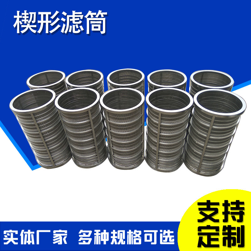 楔形网筒固液分离机滤筒固液干湿分离机筛筒约翰逊筛筒压榨机筛网