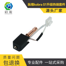 纵维立方S1C挤出头热端套件硬质钢喷嘴3D打印机配件改竹子打印头