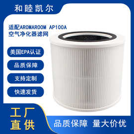 适配AromaRoom AP100 A空气净化器滤芯滤网HEPA过滤器除甲醛配件