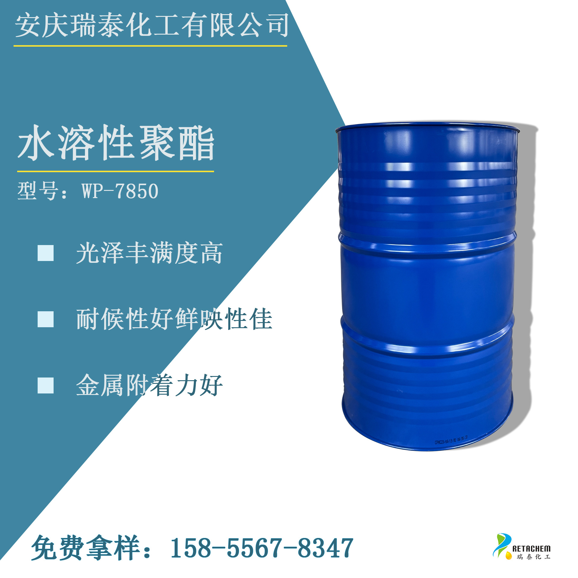 WP-7850水溶性聚酯 工业烤漆 银白烤漆 实色烤漆 耐候性水性树脂