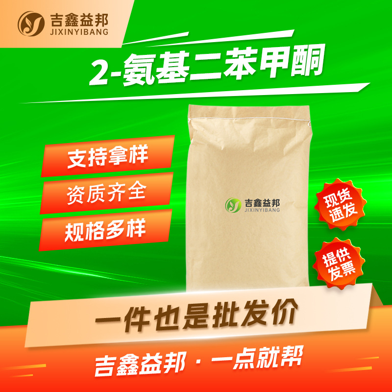 2-氨基二苯甲酮 2835-77-0 吉鑫益邦 分析试剂 按需分装