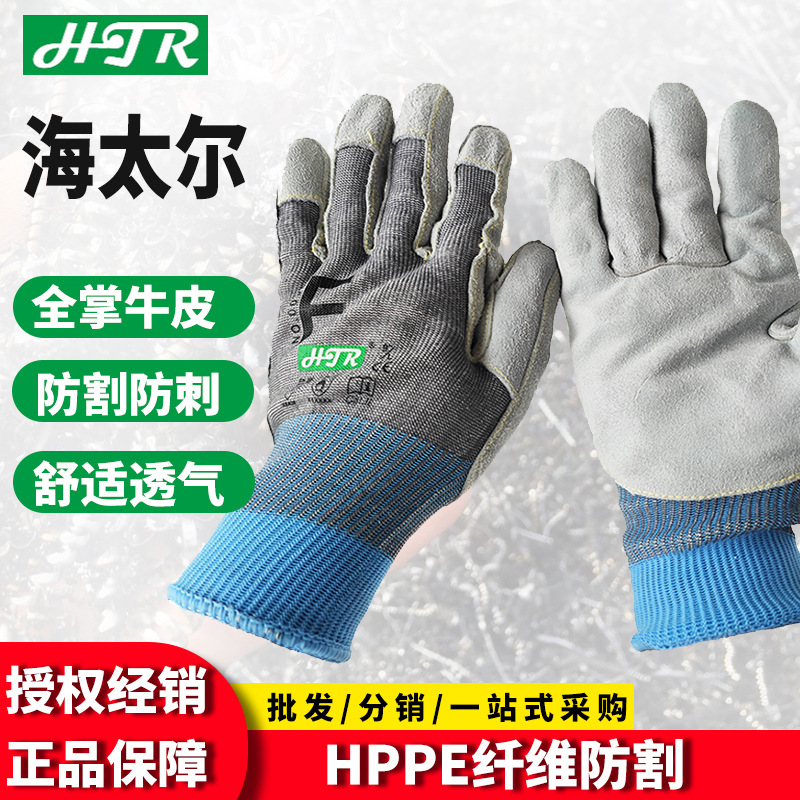 海太尔0056五级防切割防刺手套耐磨防滑机械工干活劳保防割手套