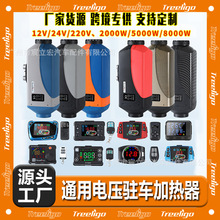 源头工厂驻车加热器12v24v220v汽车货车暖风机燃油空气柴油取暖器
