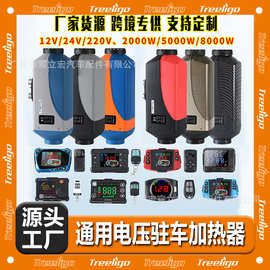 源头工厂驻车加热器12v24v220v汽车货车暖风机燃油空气柴油取暖器