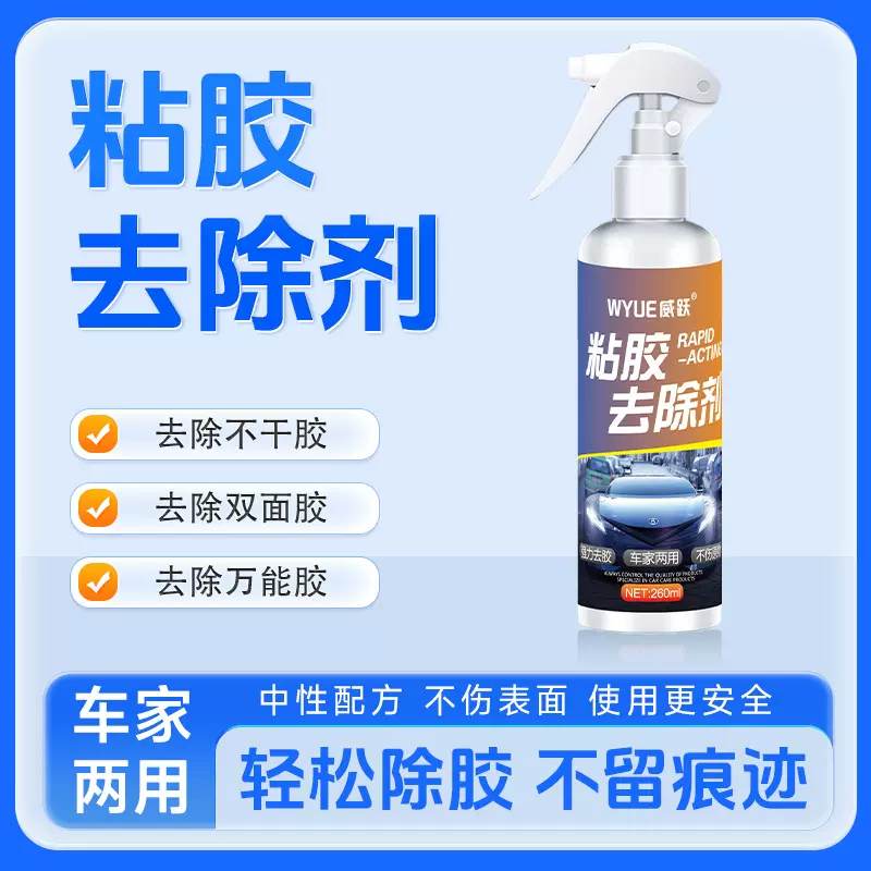 汽车除胶剂不干胶清除强力去粘胶玻璃双面胶去除剂去除虫胶剂解胶