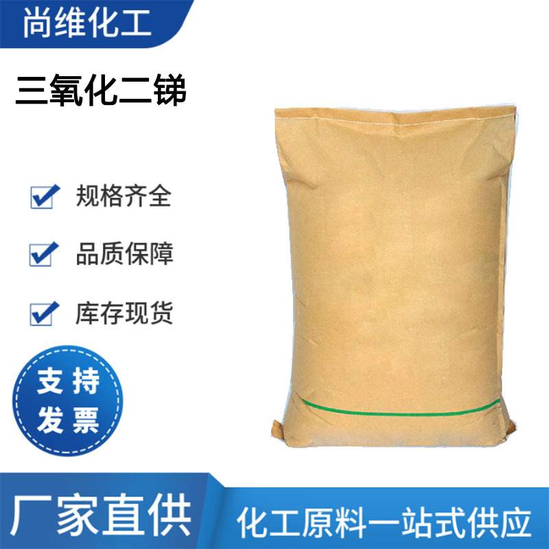 厂家供应 三氧化二锑 媒染剂防光剂合成锑盐1309-64-4