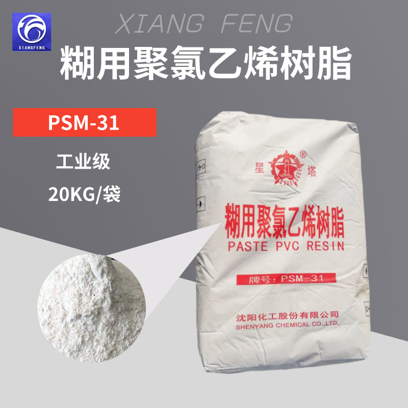 PVC树脂粉人造革玩具浸塑用糊用聚氯乙烯树脂 沈化PSM-31糊树脂