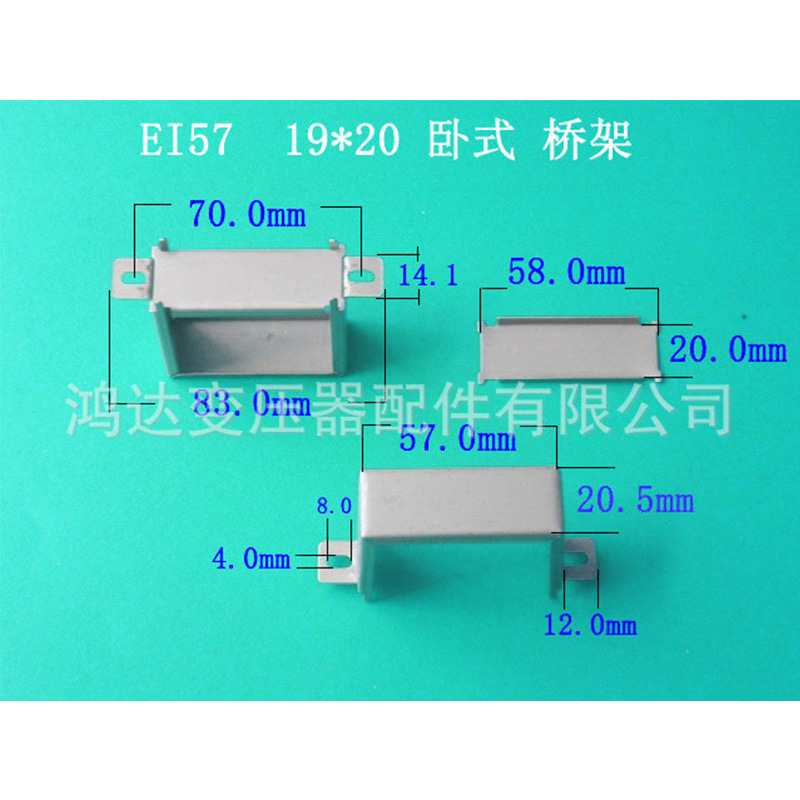 专业生产低频EI57  19*20 卧式环保变压器桥架 夹框 包壳 价格低