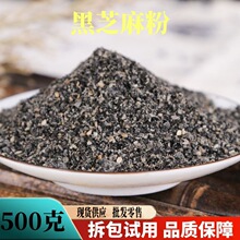 黑芝麻粉批发零售低温烘焙黑芝麻粉产地供应另售莲子粉薏米仁粉