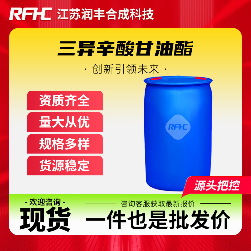 三异辛酸甘油酯 7360-38-5 三辛酸甘油酯 化妆品原料 现货直发