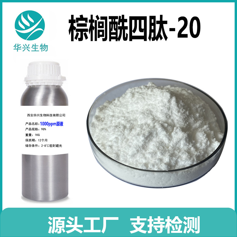 棕榈酰四肽-20粉末 四胜肽 221227-05-0 棕榈酰四肽-20原液 包邮