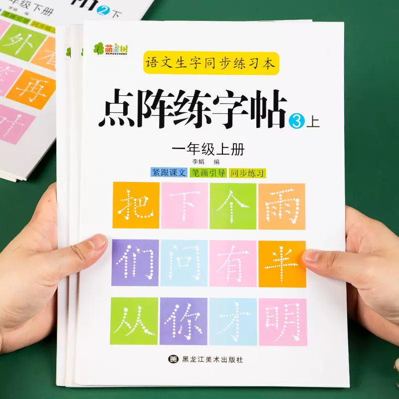儿童点阵控笔训练字帖小学生一年级语文生字同步练字帖幼儿描红本