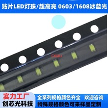 LED发光二极管0603冰蓝色贴片led灯珠 1608高亮 冰蓝光 浅蓝 SMD