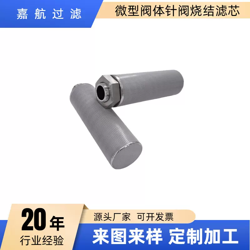 嘉航 304/316不锈钢烧结网滤芯 液压油阀门粉尘气体微型过滤器