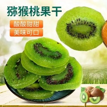 猕猴桃干片100g袋装奇异果黄心蜜饯果脯凉果水果干休闲零食品批发