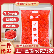 金印寿司红姜丝1500g日本料理食材酸甜可口餐前小食红姜丝包邮