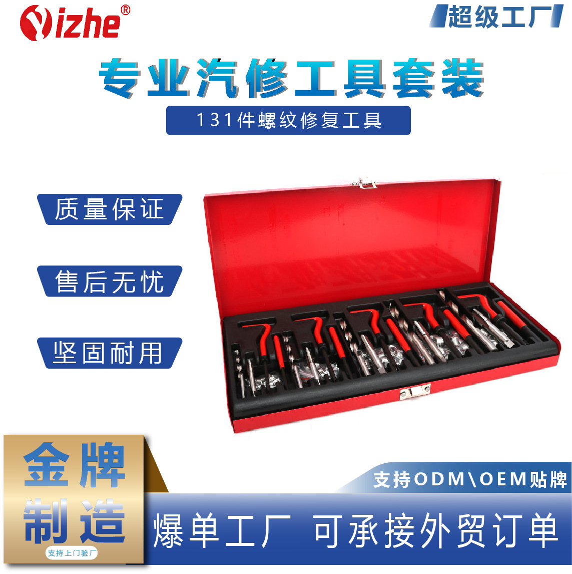 131件螺纹修复工具丝锥钻头套装手用自攻螺套攻丝工具丝套修复器