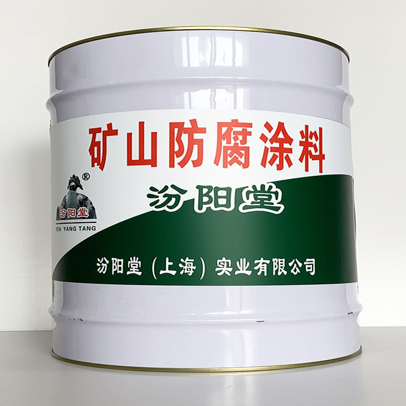 矿山防腐涂料 、简便,快捷、矿山防腐涂料 、汾阳堂诚实守信