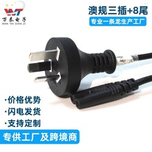 澳規三插八字尾電源線 澳標插頭8字尾兩芯插頭線 廠家直供
