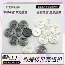 树脂纽扣两眼仿贝壳扣POLO衬衫扣子高级衬衣钮扣连衣裙开衫袖领扣