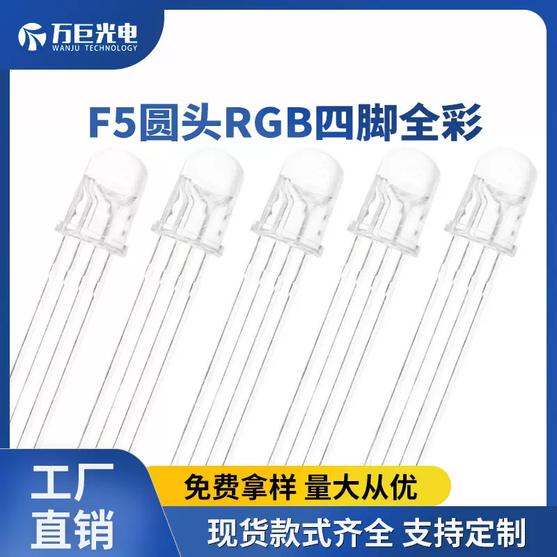 f5圆头RGB四脚全彩led灯珠红绿蓝共阴共阳聚光5mm直插指示灯
