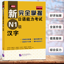 正版新完全掌握日语能力考试（N1级）汉字练习题新日本语能力考试