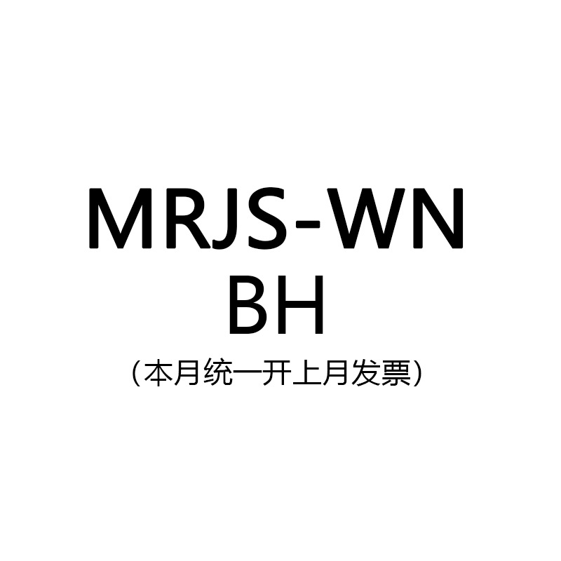 MRJS-WN链接BH199包邮满足联系客服改