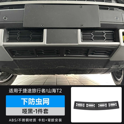 Automobile anti-insect net: No-Disassembly Snap-On Anti-Insect Front Bumper - travelershanhai-t2-lower-insect-proof-net-matte-black-1-piece-set