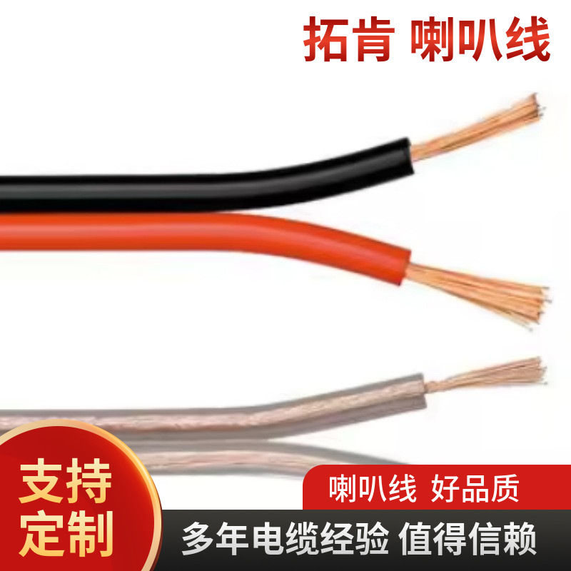 拓肯红黑透明音频音响线1.0mm2 1.5mm2 铜包铝喇叭线 音响线无氧