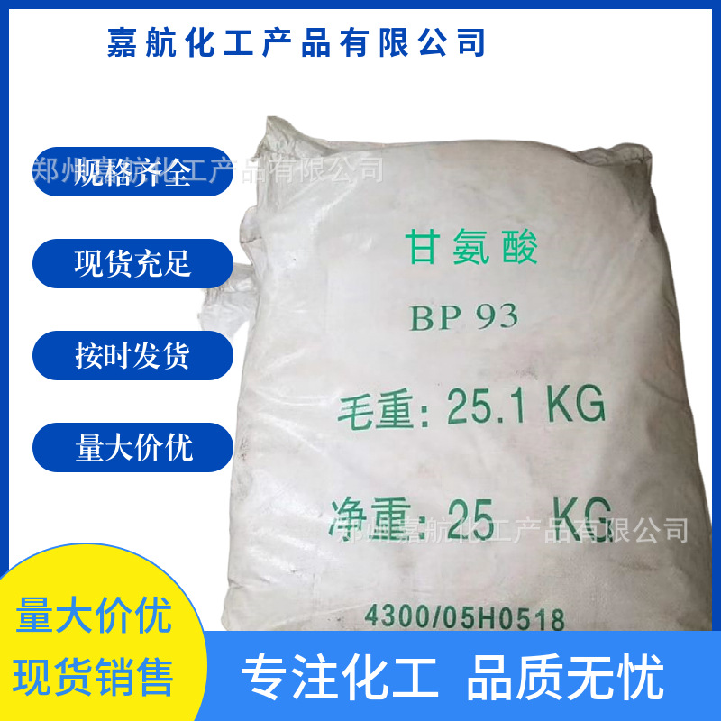 现货供应甘氨酸饲料添加剂氨基乙酸营养增补剂甘氨酸量大价优