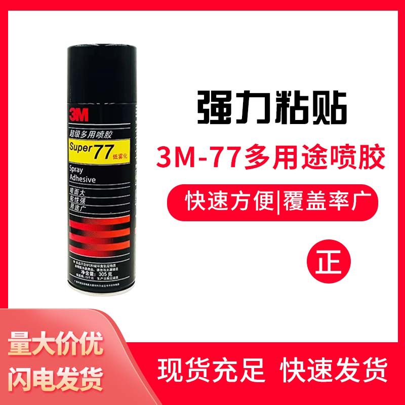 3M77喷胶 SUPER77多用途喷胶绣花 万能胶 自喷胶
