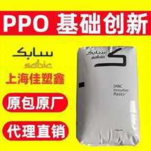 PPO沙伯基础创新N300X耐热尺寸稳定性耐水解耐化学的改性塑料颗粒