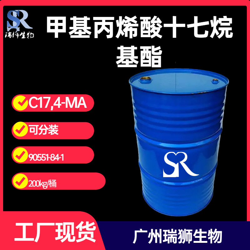 甲基丙烯酸十七烷基酯 C17,4-MA 甲基丙烯酸十七酯
