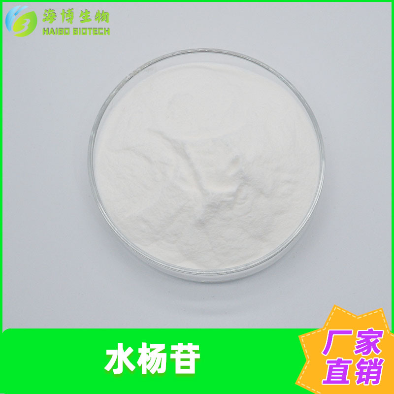 水杨苷98%白柳皮提取物海博供应水杨甙现货包邮量大优惠