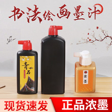 墨汁批发书法书画用墨汁文房四宝墨液毛笔字国画练习毛笔墨水金墨