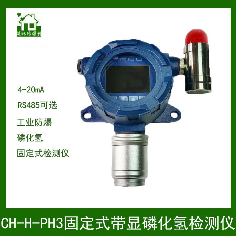 楚环传感 固定式电化学磷化氢气体浓度检测仪报警器PH3传感器探头