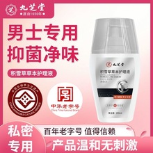 九芝堂私处洗护液男女私密处护理液温和抑菌止痒净味日常清洁液