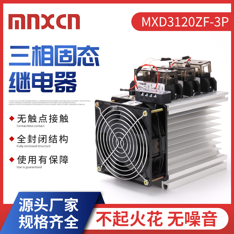 三相120DA固态继电器mnxcn铭新MXD3120ZF-3P加热温控炉固态继电器