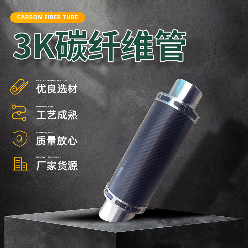 3k碳纤维管装饰建筑用碳纤维排气管汽车改装外饰批发碳纤维配件